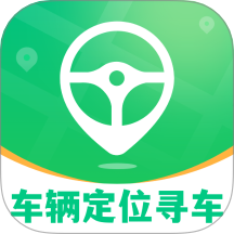 车辆定位寻车宝