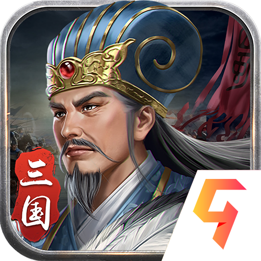 蜀汉传卧龙篇内购版