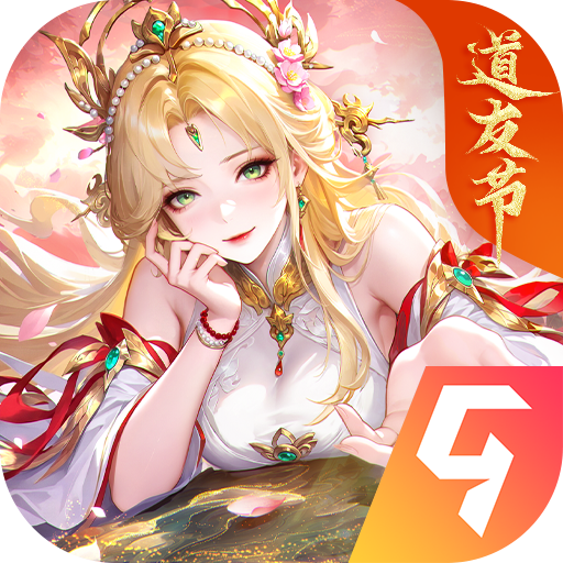 道友请留步九游客户端