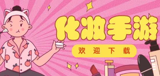 化妆游戏合集大全-化妆游戏下载免费
