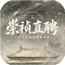 崇祯直聘:明末官场沉浮模拟器最新版
