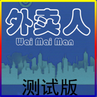 外卖人最新版