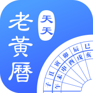 天天老黄历旧版本