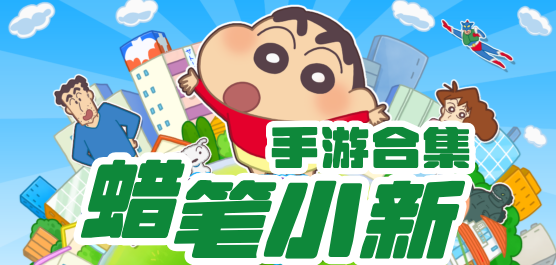 蜡笔小新游戏下载合集-蜡笔小新游戏下载大全中文版