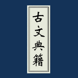 古文典籍大全纯净版