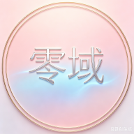 零域社区