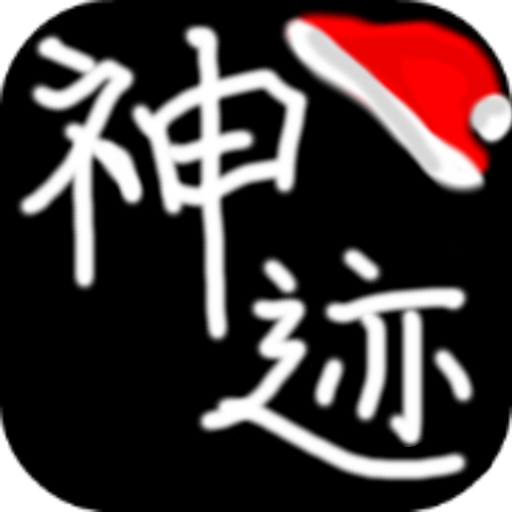 陆大迹神2最新版