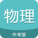中考物理通