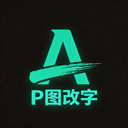 在线p图无痕改字