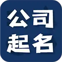 公司起名测名官方正版