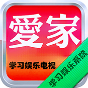 爱家学习娱乐电视系统