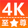 至尊4K手机版