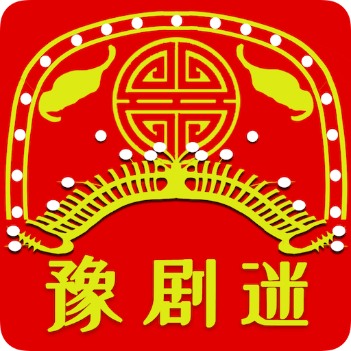 豫剧迷app