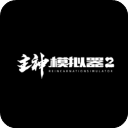 主神模拟器2安卓手机版
