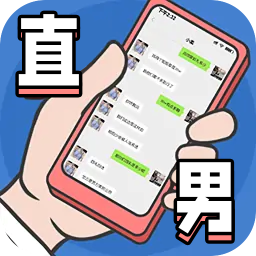 直男模拟器安卓版