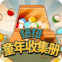 扭扭童年收集册手机版