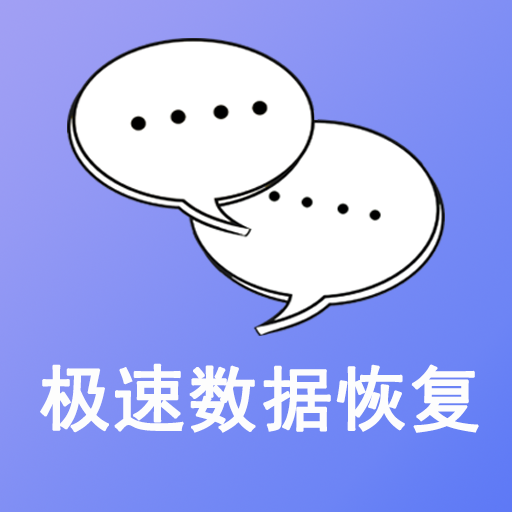 极速数据恢复官方免费版