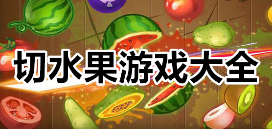 切水果游戏合集全下载-切水果游戏正版