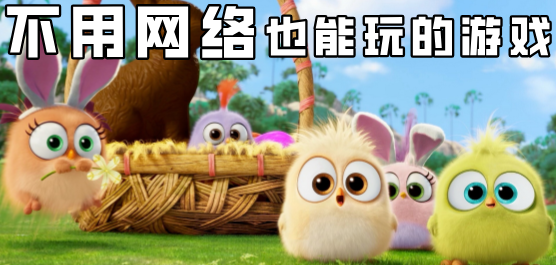 无网络单机游戏下载-无网络单机游戏大全