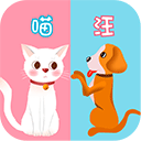 猫语狗语交流器官方正版