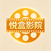 悦合影院tv版