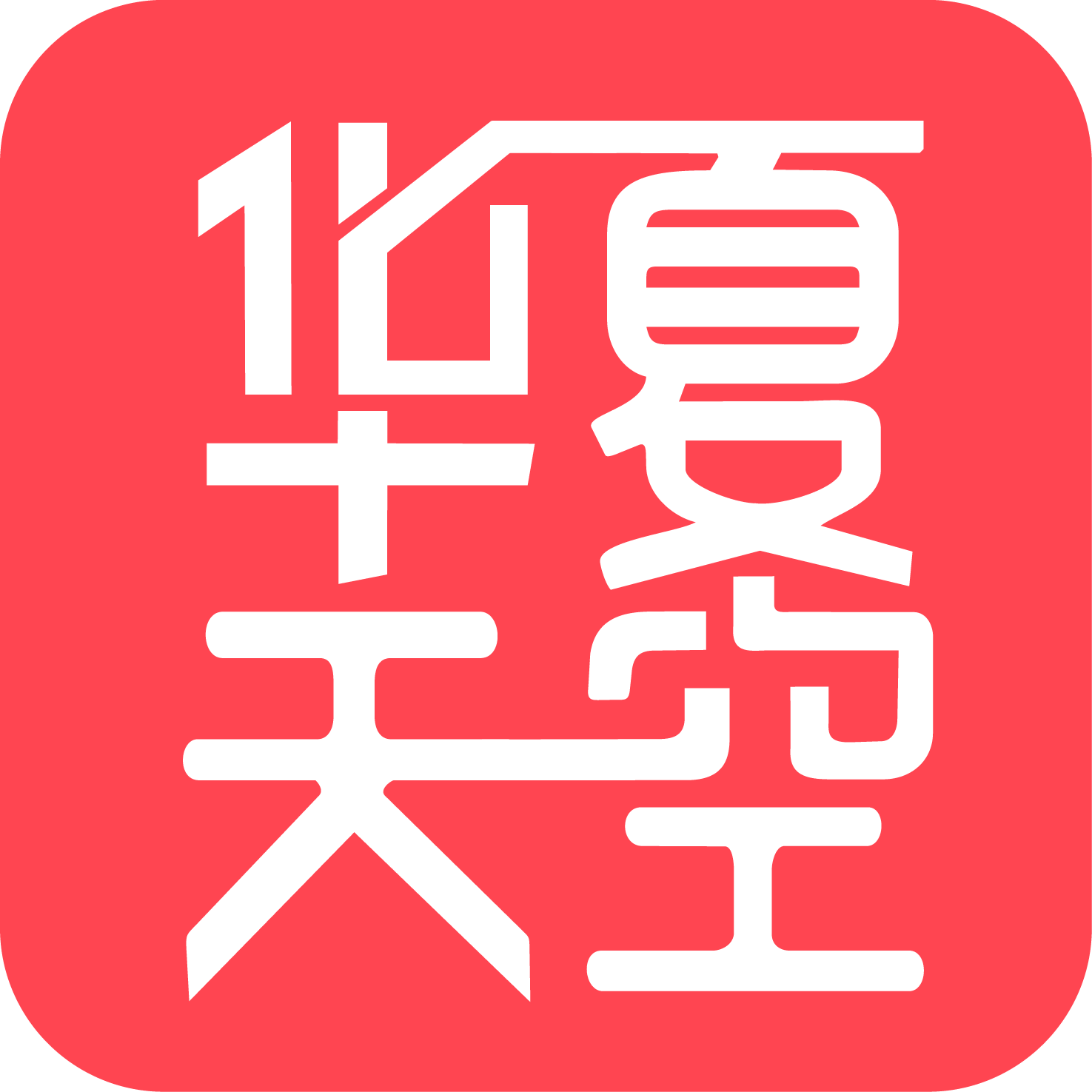 华夏天空软件最新版