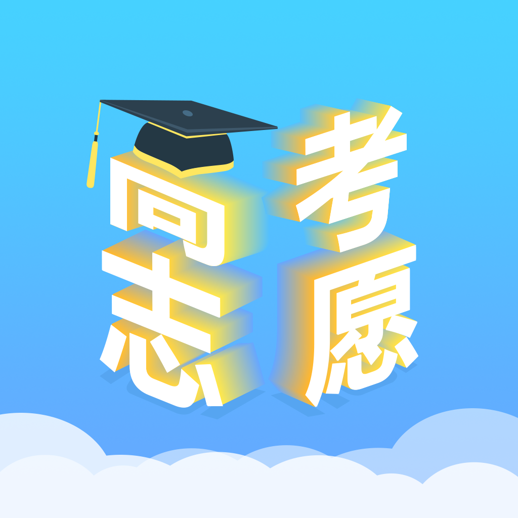 高考志愿汇手机版