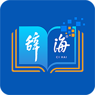 辞海HD在线版