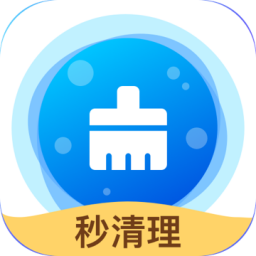 秒清理免费版