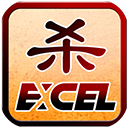 excel����ɱ������