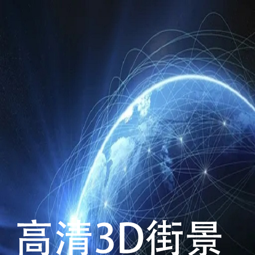 天眼卫星实景地图免费版