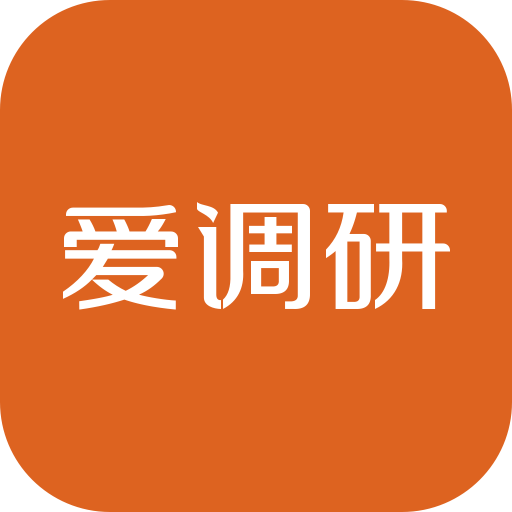爱调研免费版