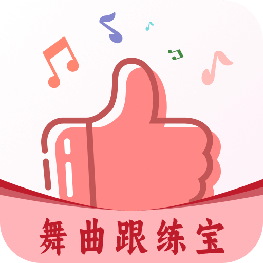 舞曲跟练宝