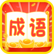 成语疯狂赚红包版