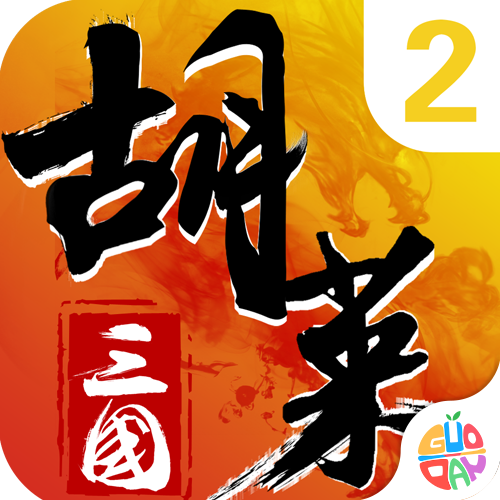 胡莱三国2内购无限钻石版
