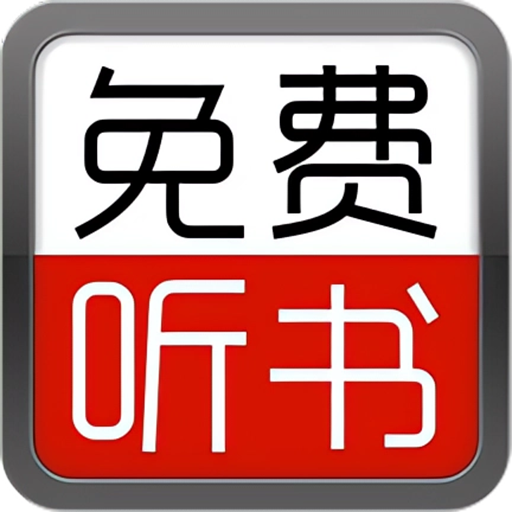 免费有声听书小说