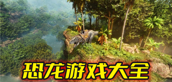 安卓恐龙游戏