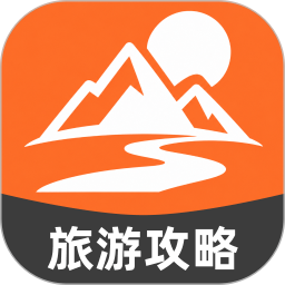 旅游玩乐攻略大师