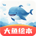 大鱼绘本故事app安卓版