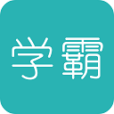 超级学霸官方版