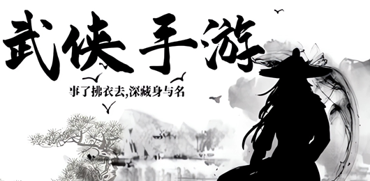 武侠类手游推荐