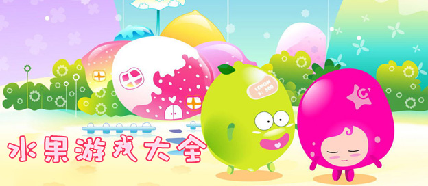 水果游戏合集