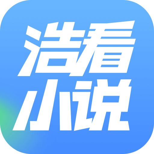 浩看小说app
