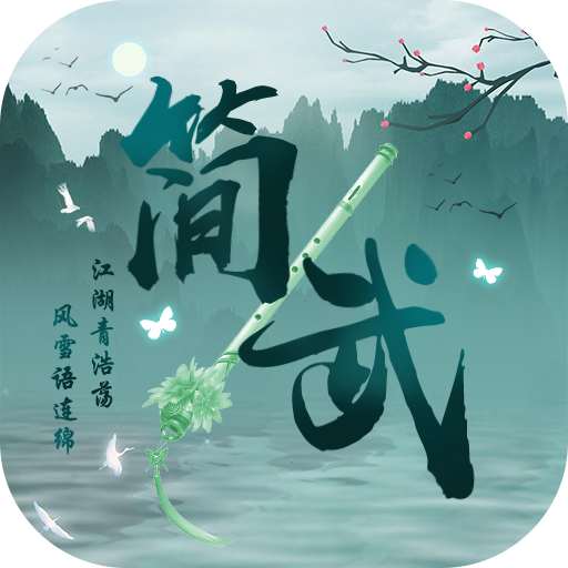 简武手游免费版