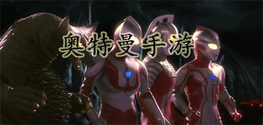 奥特曼题材游戏