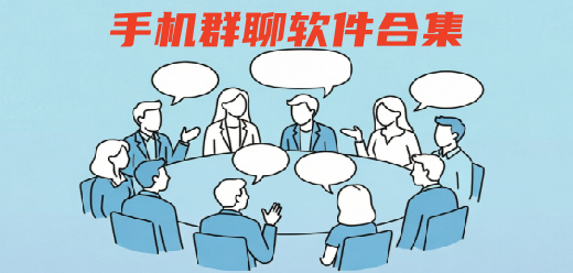 群聊app