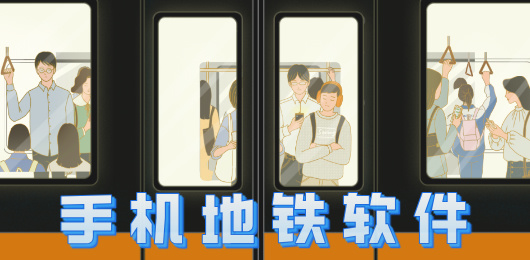 地铁软件下载