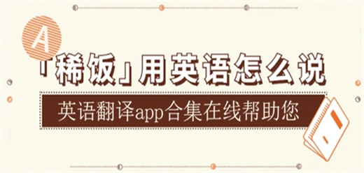 安卓英语翻译软件