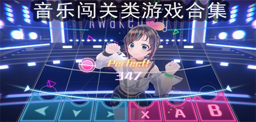 音乐闯关游戏