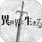 在异世界活下去内制版